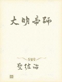 大明帝师