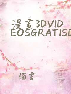 漫画3DVIDEOSGRATISDO灌满