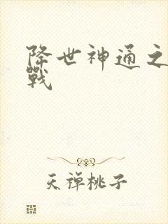 降世神通之武力战