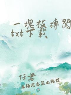 一块板砖闯仙界txt下载