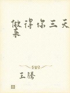 做得你三天起不来