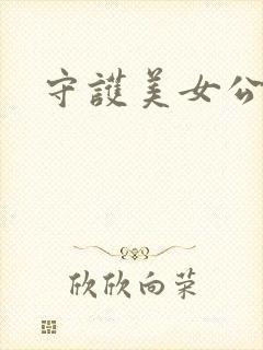 守护美女公子诺