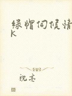 绿帽伺候情夫vk