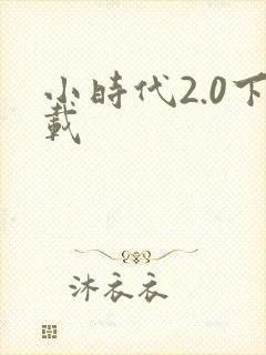 小时代2.0下载