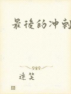 最后的冲刺好烫