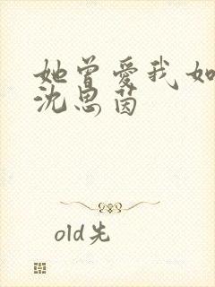 她曾爱我如生命沈思茵