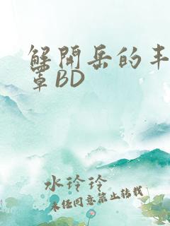 解开岳的丰满奶罩BD
