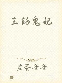 王的鬼妃