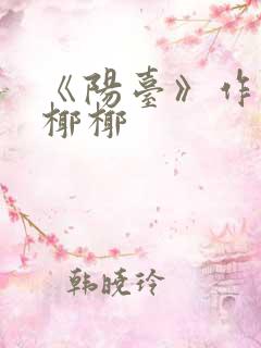 《阳台》作者:椰椰