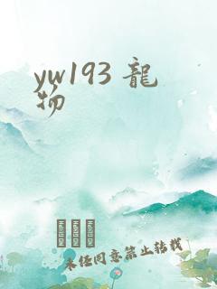 yw193 龙物