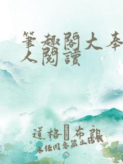 笔趣阁大奉打更人阅读