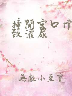 撞开宫口撑到极致灌尿