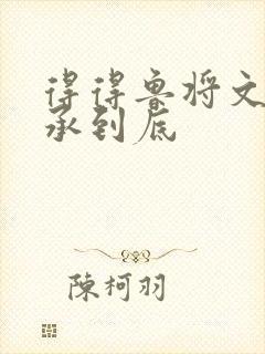 得得鲁将文化传承到底