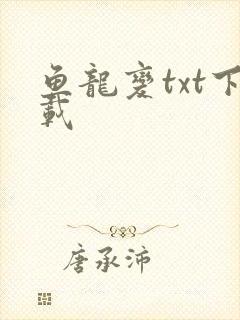 鱼龙变txt下载