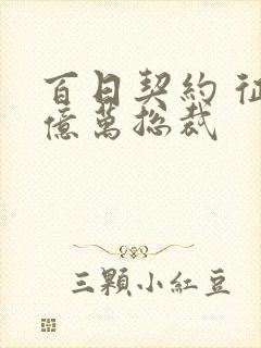 百日契约 征服亿万总裁