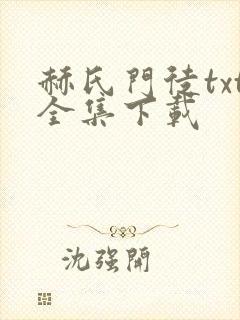 赫氏门徒txt全集下载