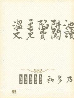 温柔陷阱池礼全文免费阅读