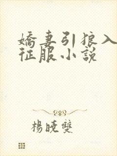 娇妻引狼入室被征服小说