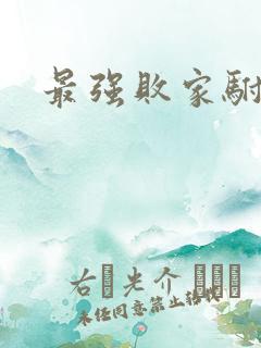 最强败家驸马爷