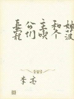 长公主和她的男宠们吃个菠菜卷