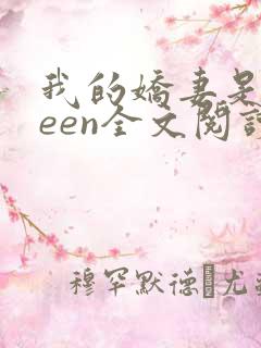 我的娇妻是queen全文阅读