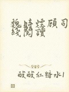 魏时烟顾司凌在线阅读