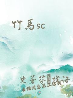 竹马sc