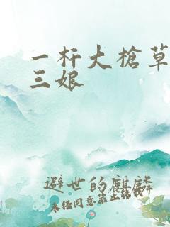 一杆大枪草一家三娘