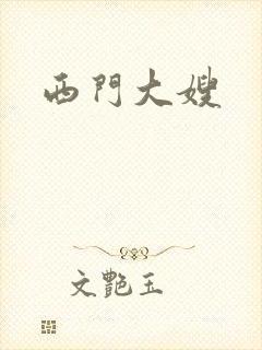 西门大嫂