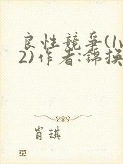 良性竞争(1v2)作者:锦换