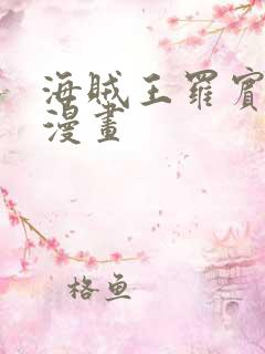 海贼王罗宾同人漫画