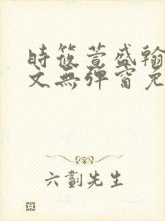 时筱萱盛翰珏全文无弹窗免费阅读