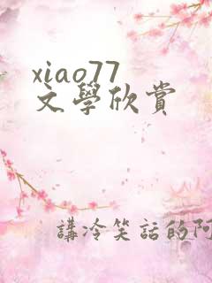 xiao77 文学欣赏
