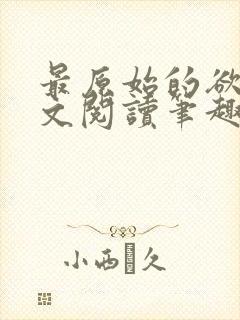 最原始的欲望全文阅读笔趣阁