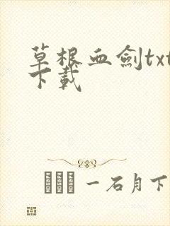 草根血剑txt下载