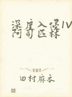 深度入侵1V3阿司匹林