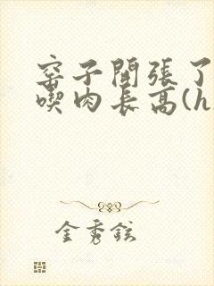 窑子开张了by吃肉长高(h)腐国度