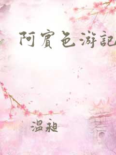 阿宾色游记