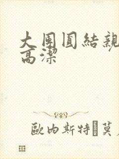 大团圆结亲情会高洁