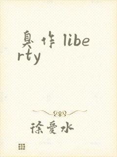 臭作 liberty