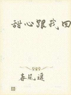 甜心跟我回家吧