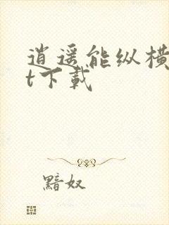 逍遥能纵横txt下载