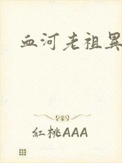 血河老祖异界游