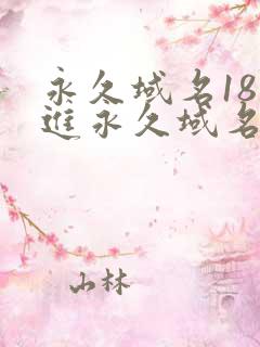 永久域名18勿进永久域名3XCC