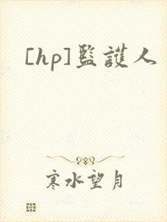 [hp]监护人