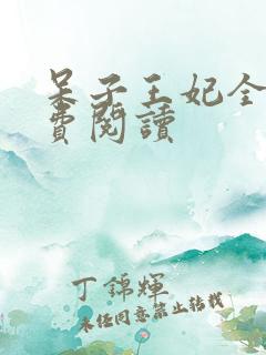 呆子王妃全文免费阅读