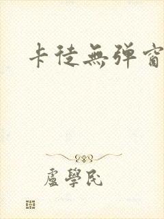 卡徒无弹窗