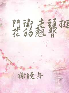 门卫老头挺进校花的翘臀