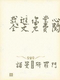 栽进你掌心小说全文免费阅读