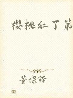 樱桃红了第二部